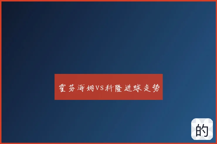 霍芬海姆vs科隆进球走势