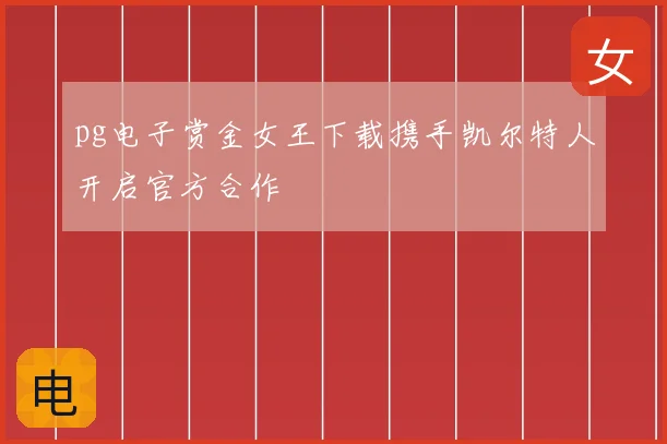 pg电子赏金女王下载携手凯尔特人开启官方合作