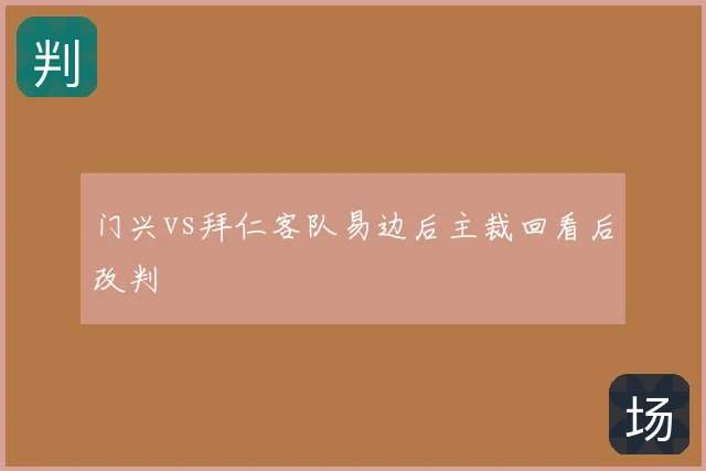 门兴vs拜仁客队易边后主裁回看后改判