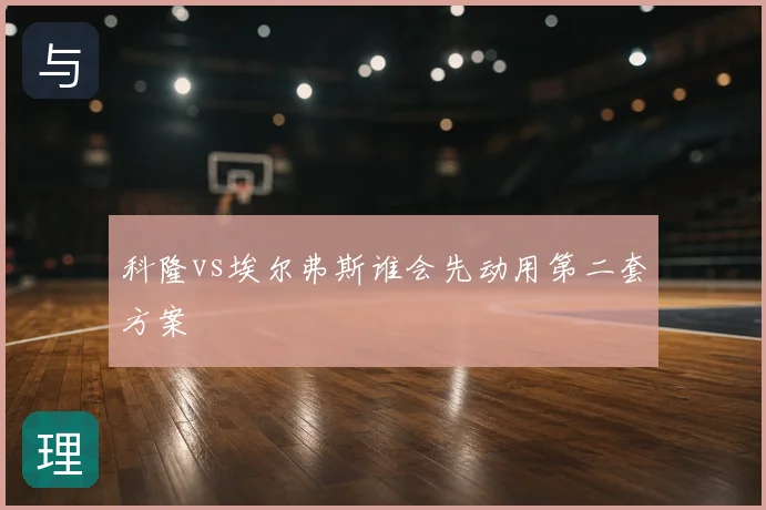 科隆vs埃尔弗斯谁会先动用第二套方案