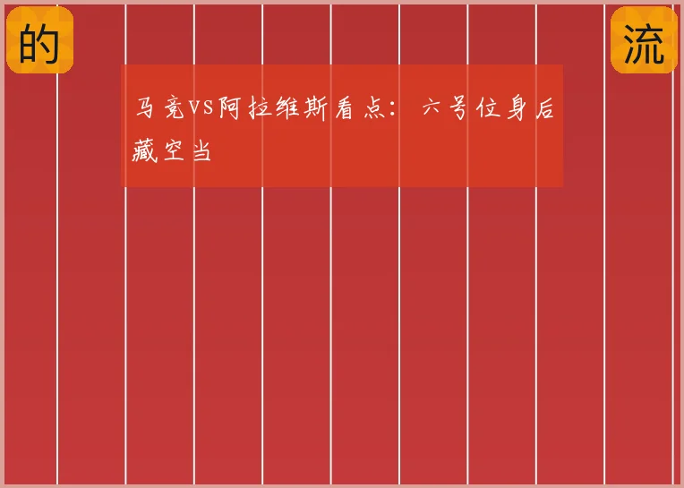 马竞vs阿拉维斯看点：六号位身后藏空当