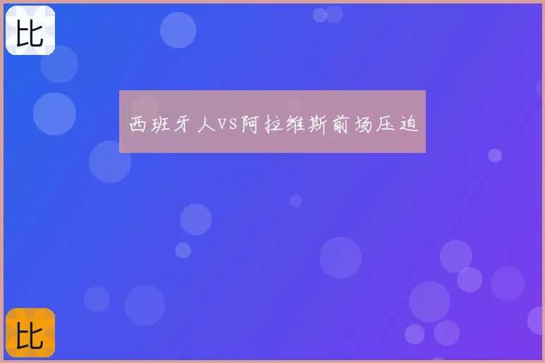 西班牙人vs阿拉维斯前场压迫