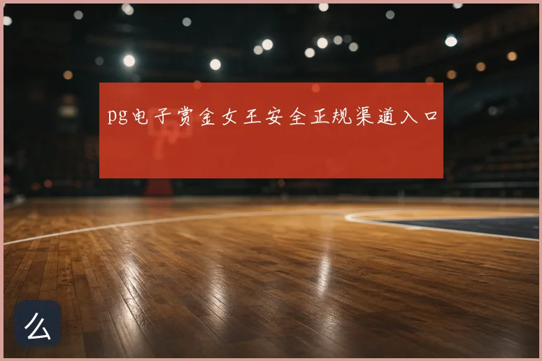 pg电子赏金女王安全正规渠道入口