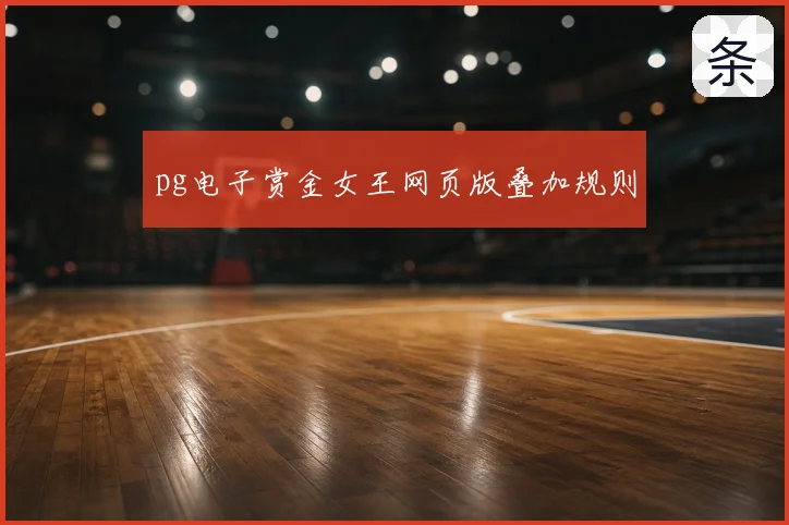 pg电子赏金女王网页版叠加规则
