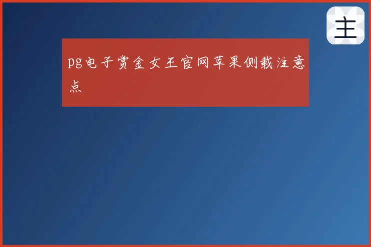 pg电子赏金女王官网苹果侧载注意点