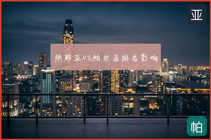 热那亚vs帕尔马排名影响