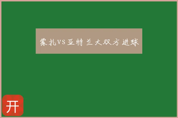 蒙扎vs亚特兰大双方进球