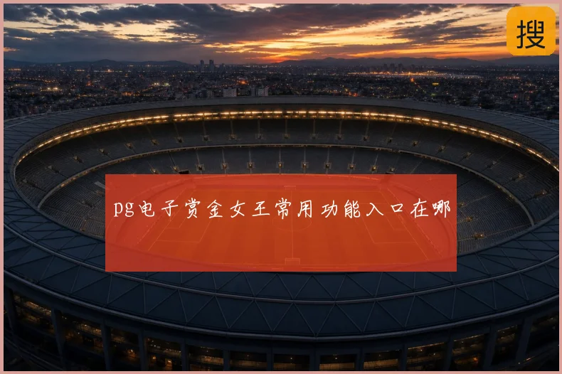 pg电子赏金女王常用功能入口在哪