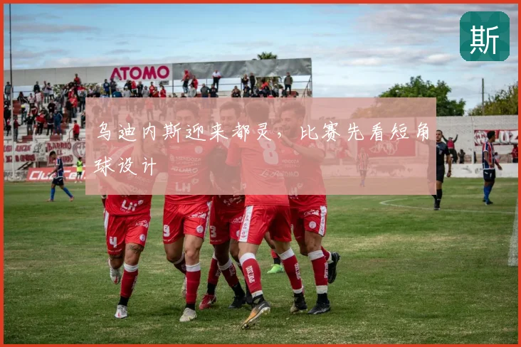 乌迪内斯迎来都灵，比赛先看短角球设计