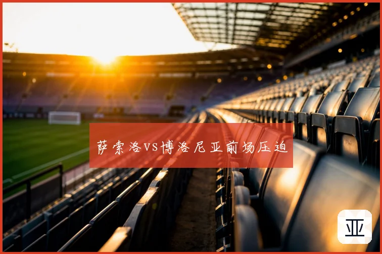 萨索洛vs博洛尼亚前场压迫
