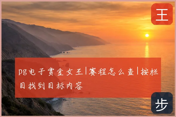 pg电子赏金女王|赛程怎么查|按栏目找到目标内容