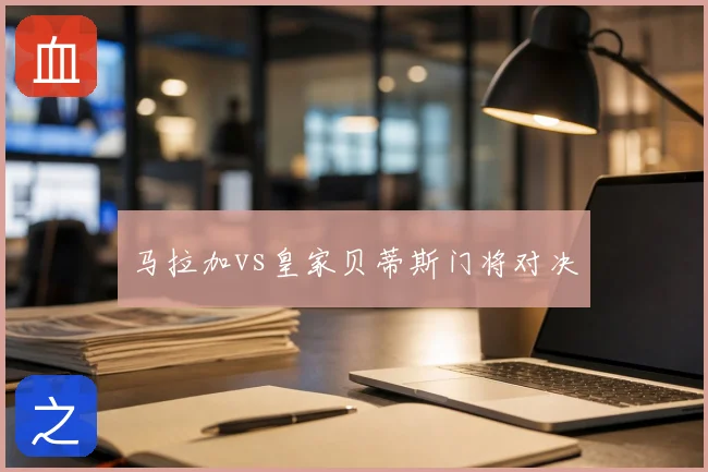 马拉加vs皇家贝蒂斯门将对决