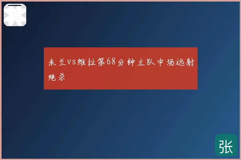 米兰vs维拉第68分钟主队中场远射绝杀