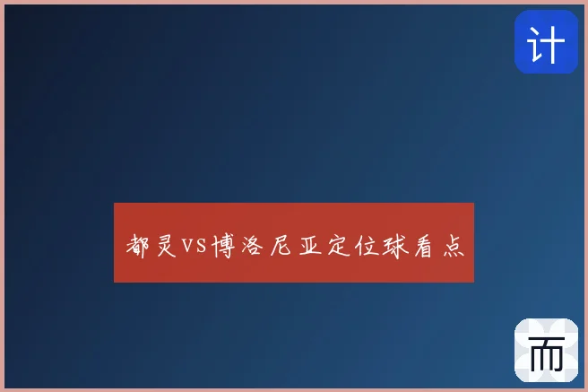 都灵vs博洛尼亚定位球看点