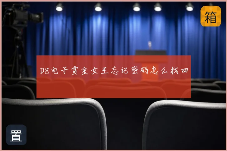pg电子赏金女王忘记密码怎么找回